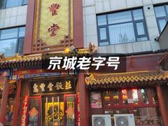 -惠丰堂饭庄·烤鸭·京味菜(西北旺·航天城店)