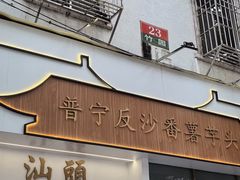 -普宁反沙番薯芋头