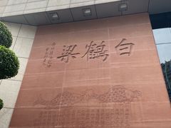 -白鹤梁水下博物馆