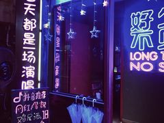 -好久不见网红乐队酒吧(鼓浪屿海底世界店)