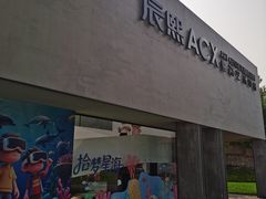 -辰熙ACX星海艺术中心