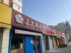 -三元梅园(新源里店)