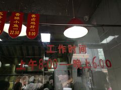 门面-吴山烤禽 (吴山路店)