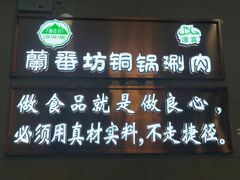 门面-蘭番坊青海特色铜锅涮·清真