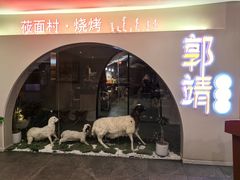 -郭靖·烤全羊·内蒙菜·烧烤(望京旗舰店)