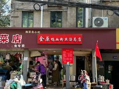 -金原鸭血粉丝汤总店(锁金村店)