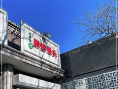 -天泽祥·鼓楼馒头(鼓楼店)