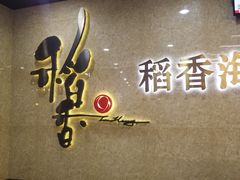 -稻香迎囍皇宫(港惠店)