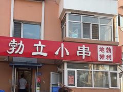 -勃利地摊·勃立小串烧烤