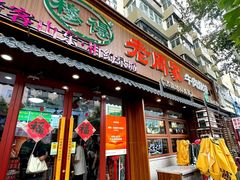 -穆得·老周家牛肉烧饼(普利街店)