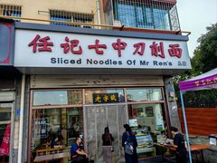 -任记七中刀削面(总店)