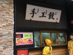 门面-北方家宴(祈福店)