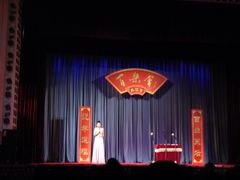 iphone_upload_pic-百乐会相声剧场
