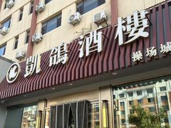 -凯鸽酒楼(操场城店)