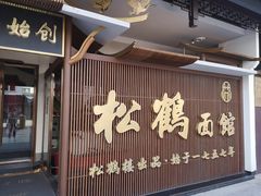 门面-松鹤面馆·古法焖肉面(观前店)