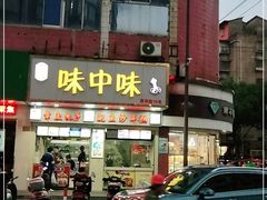 门面-味中味休闲小吃(同济路店)