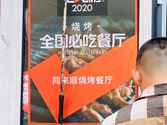 -同来顺烧烤餐厅(哈尔滨道店)