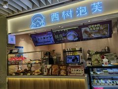 -西树泡芙(静安大悦城店)