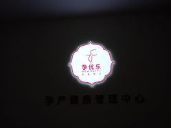 -孕优乐·胎教孕产运动中心(静安店)