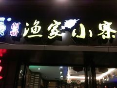 -阿楷·二十年烧烤宵夜·渔家小寨(达明店)