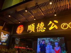 门面-顺德公广东猪肚鸡·煲仔饭(白石洲店)