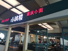 门面-小滨楼(渝都大道店)