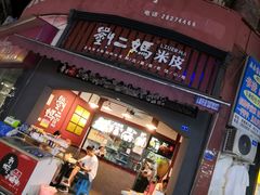 门面-刘二妈米皮(步行街店)