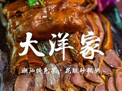 -大洋家·精品潮汕菜·生腌砂锅粥(天河东路店)