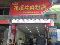 -花溪牛肉粉(八鸽岩店)