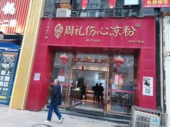 -姚记.周礼伤心凉粉(时代广场店)