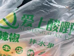 -爱上酸嘢