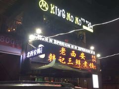 门面-老西安韩记三鲜煮馍(四府街店)