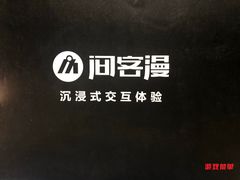 -VR间客漫虚拟现实体验馆(汉街店)