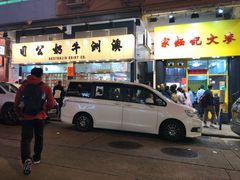 -麦文记面家(佐敦店)