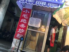 -小毛绝杀炒粉