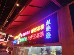 门面-怪噜范·老贵阳街头名小吃(数博万达店)