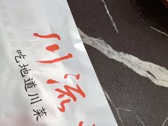 -川流不息·地道川菜·小龙虾(松东路店)