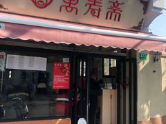 门面-万寿斋(山阴路店)