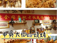 -那些年记忆烧烤