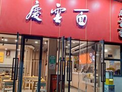 -庆蓉云·庆云面(双林店)