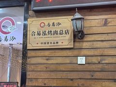 -合易泓烤肉•首创生椰大油边(宁山路店)