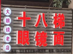 -十八梯眼镜面(五红路店)