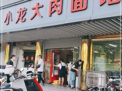 门面-小龙大肉面馆