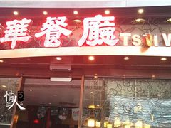 -翠华餐厅(德辅道中店)