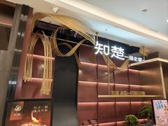 -知楚•精致湖北菜(武商MALL店)