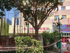 -西安高新医院
