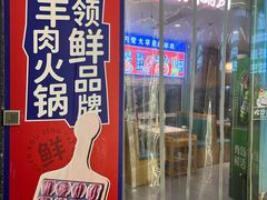 -京悦南门涮羊肉(长寿路店)