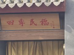 -四季民福烤鸭店(故宫店)