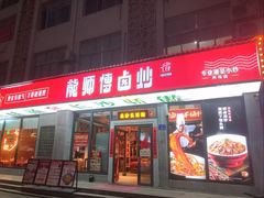 -龙师傅卤炒(天马店)