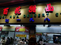 -百花传统甜品店(原址店)